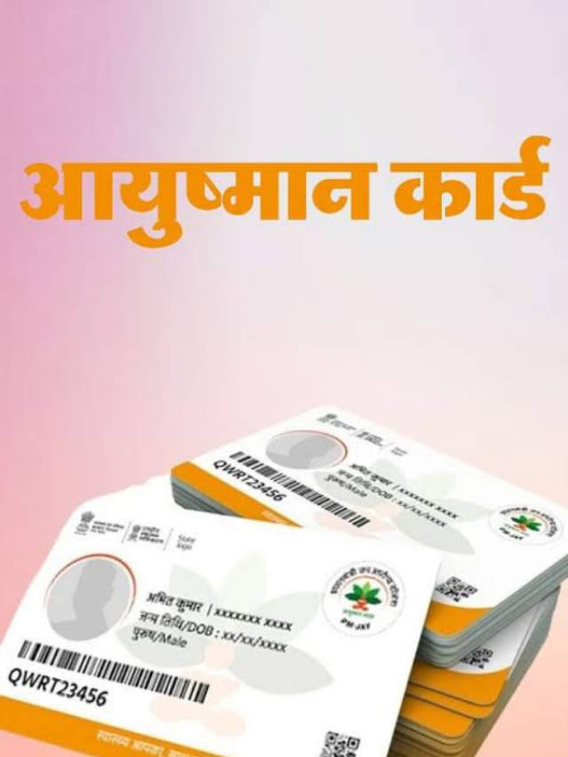 आयुष्मान हेल्थ कार्ड बनवाना है आसान, घर बैठे यूं करें अप्लाई