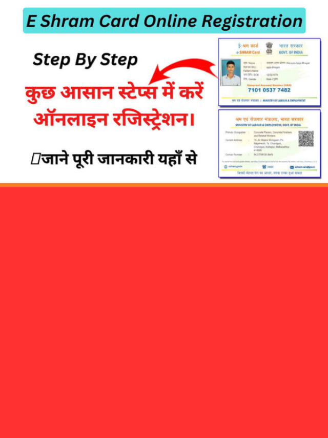 E–Shram Card की सुविधाओं का लेना चाहते है लाभ, तो ऐसे करें आवदेन