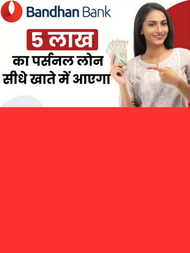 बंधन बैंक से 5 लाख का पर्सनल लोन ले सिर्फ 5 मिनट में, सीधे खाते में होंगे पैसे जमा