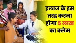 5 लाख का लाभ इस तरह से करना होगा क्लेम, आज ही जान लो पूरी प्रक्रिया