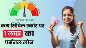 सिबिल स्कोर अच्छा नहीं है पर पैसों की आवश्यकता है, तो ऐसे करें आवेदन ले पाएंगे 1 लाख का Loan : Bad Cibil Score Loan