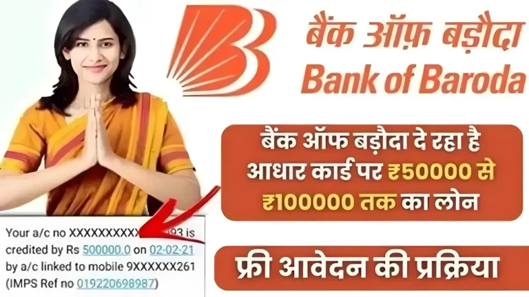 बैंक ऑफ बड़ौदा दे रहा है आधार कार्ड पर ₹50000 से ₹100000 तक का लोन, ऐसे करें अप्लाई Bank Of Baroda Personal Loan