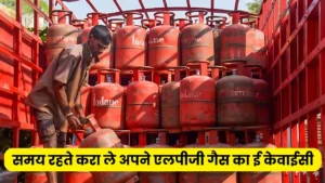 समय रहते पूरा कर ले अपने एलपीजी गैस कनेक्शन का ई-केवाईसी, वरना नहीं ले पाएंगे गैस कनेक्शन का लाभ : LPG Gas E-KYC