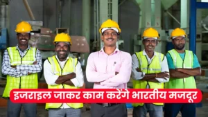 इजराइल में बढ़ी मजदूरों की डिमांड, भारत सरकार करेगी सहायता रवाना किए गए भारतीय मजदूर : Israel Labor Demand