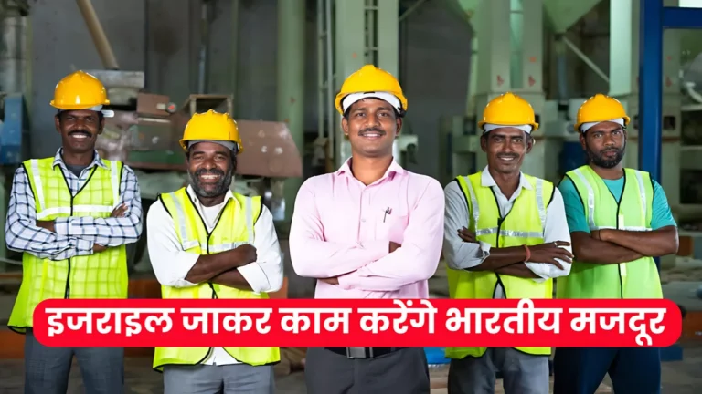 इजराइल में बढ़ी मजदूरों की डिमांड, भारत सरकार करेगी सहायता रवाना किए गए भारतीय मजदूर : Israel Labor Demand