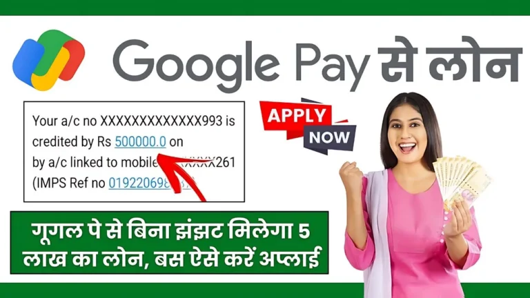 आपके मोबाइल में Google Pay है तो ऐसे मिलेगा आपको 5 लाख रूपए Personal Loan, यहाँ से जाने पूरी प्रक्रिया