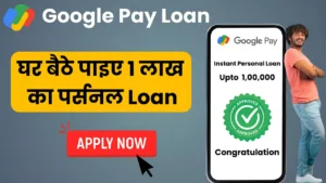 इंसटेंट Personal Loan की जरूरत है तो Google Pay से करें आवेदन और पाइए 1 लाख का इंसटेंट Loan : Google Pay Personal Loan Apply