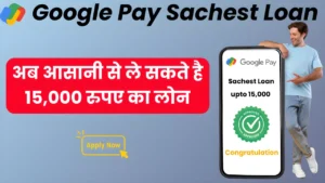 Google Pay Loan के जरिए यूजर्स आसानी से ले सकते है 15,000 रुपए का Loan , ऐसे करें आवेदन तुरंत मिलेगा Loan : Google Pay Sachest Loan