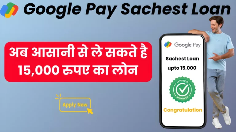 Google Pay Loan के जरिए यूजर्स आसानी से ले सकते है 15,000 रुपए का Loan , ऐसे करें आवेदन तुरंत मिलेगा Loan : Google Pay Sachest Loan