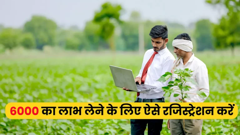 किसान कैसे ले सकते है 6000 रुपए का लाभ, जिन लोगों ने नहीं किया रजिस्ट्रेशन वह ऐसे कर सकते है आवेदन : Kisan Yojana New Registration
