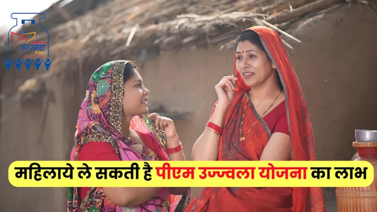 प्रधानमंत्री उज्ज्वला योजना का लाभ महिलाएं कैसे ले पाएंगी, फ्री में गैस सिलेंडर चाहिए तो जल्दी पढ़े : PM Ujjawala Yojana