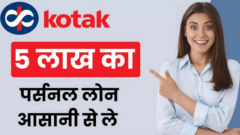 Personal Loan लेने के लिए करें इस बैंक में आवेदन, आसानी से मिलेगा 5 लाख का Loan : Kotak Mahindra Bank Personal Loan