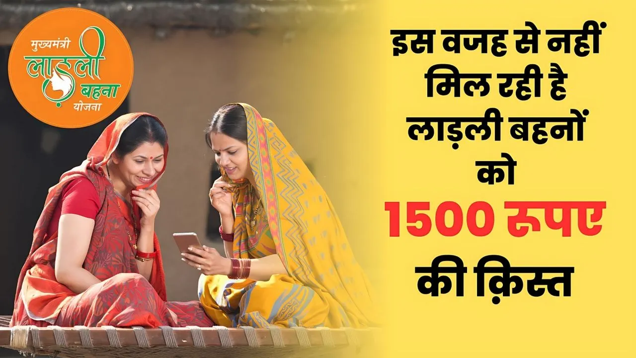 Ladli Behna Yojana 1500 Kist Update