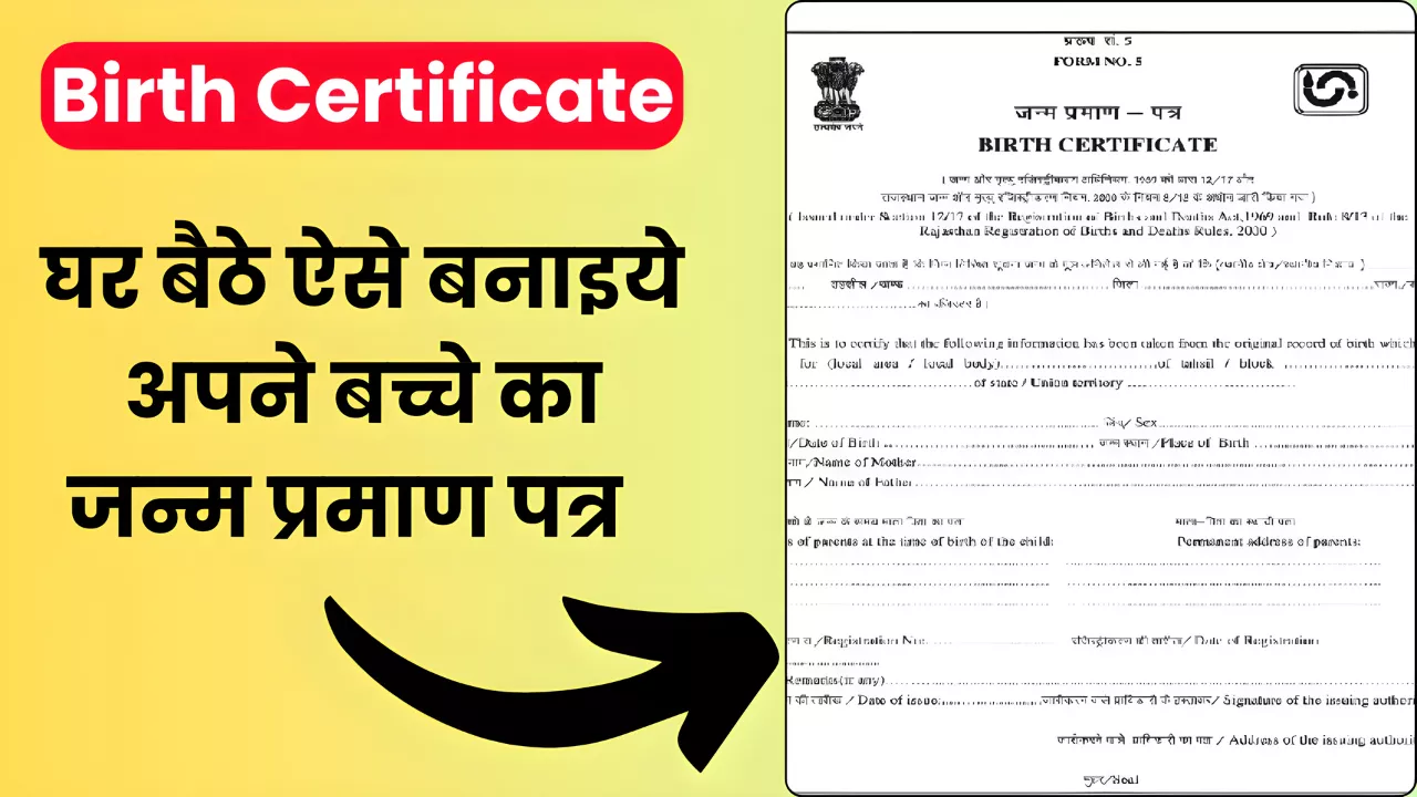 Make childs birth certificate easily at home without any fuss apply like this