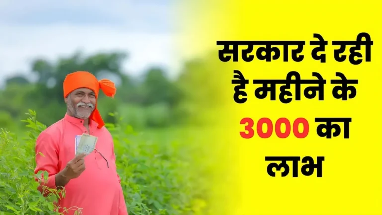 सरकार दे रही है महीने के 3000 का लाभ, इस योजना में आपने अभी तक आवेदन किया या नहीं?