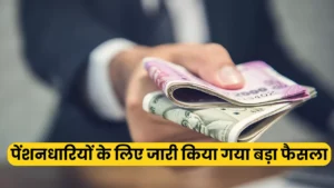 पेंशनधारियों को वर्किंग डे पर दिया जाएगा अब पेंशन, केंद्र सरकार ने जारी किया बड़ा फैसला : Government Pension Decision