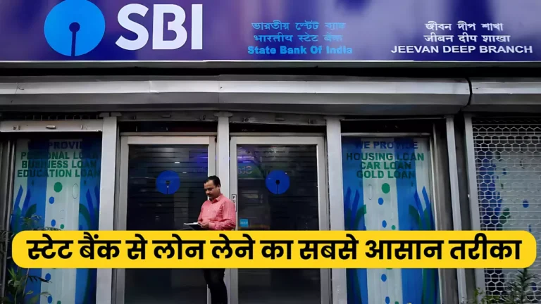 SBI से Personal Loan लेने का सबसे आसान तरीका, जानिए कैसे ले सकते है Loan : SBI Bank Personal Loan