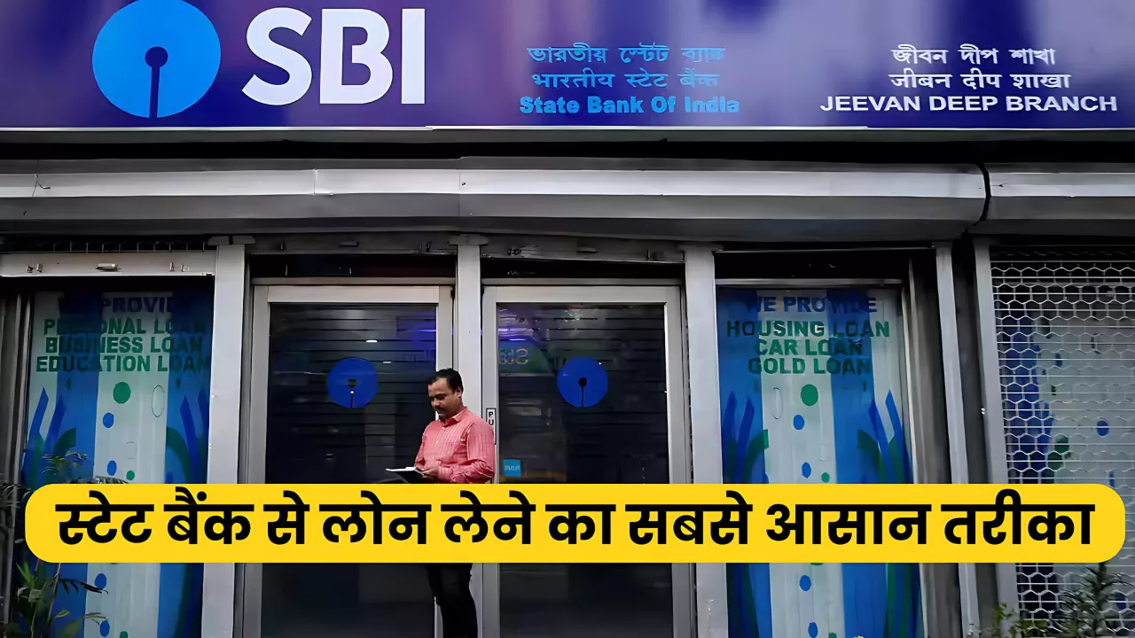 The easiest way to take a personal loan from SBI know how you can take the loan
